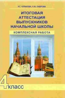 Книга Итоговая аттестация выпускников нач.школы Комплексная работа 4кл. Чуракова Р.Г., б-2314, Баград.рф